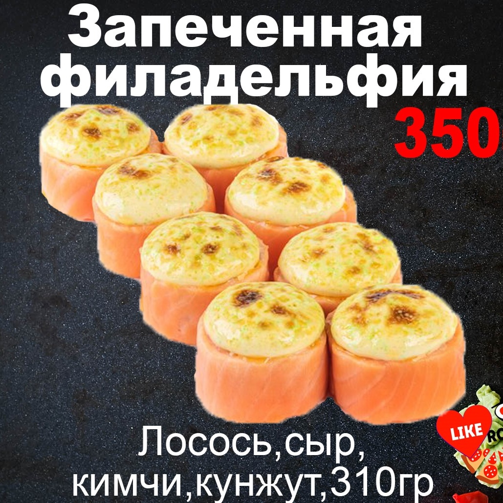 Филадельфия -запеченные-