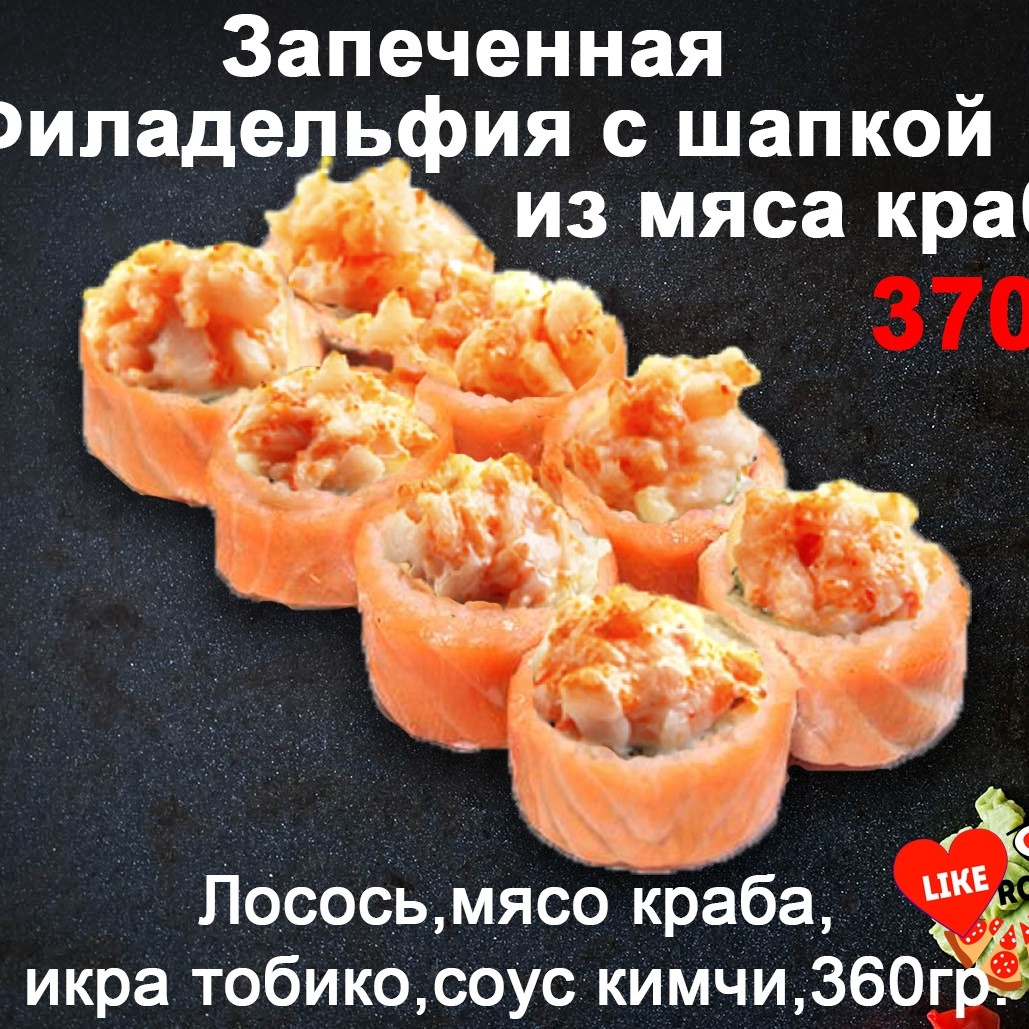 Филадельфия с шапкой мяса краба -запеченные-