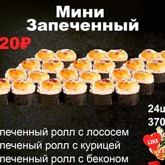 Мини запеченный