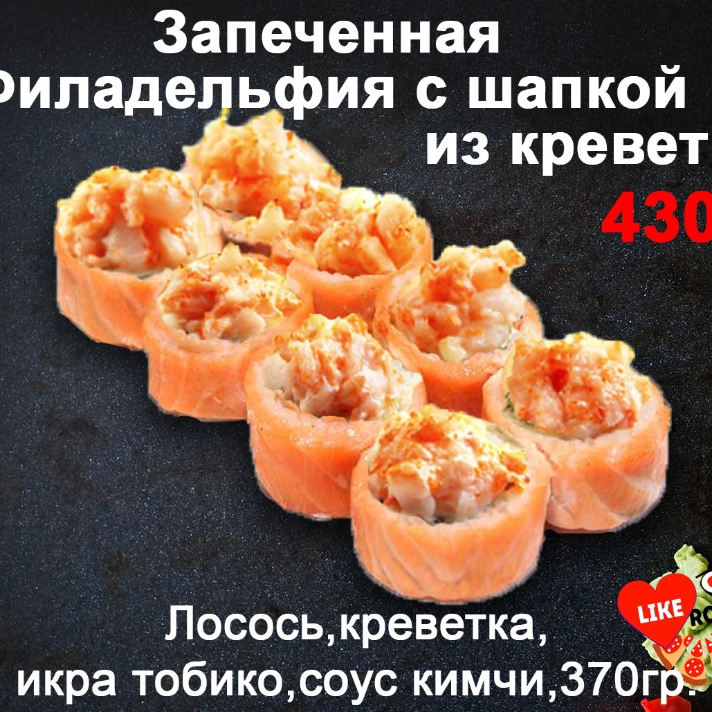 Филадельфия с шапкой из креветки -запеченные-