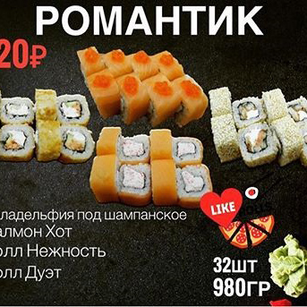 Сет Романтик