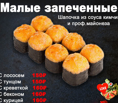 Кафе «LikeRolls» Заказать запеченный ролл «С креветкой» в Перми. Большой выбор вкусной еды. Купить запеченные роллы с доставкой по Перми. Звоните 270-08-68.  0