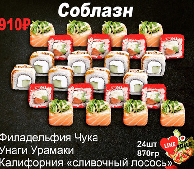 Сет «Соблазн» купить в Перми. Большой выбор сетов. Заказать сет роллов и суши с бесплатной доставкой на дом или офис. Звоните 270-08-68 - кафе «LikeRolls».  0